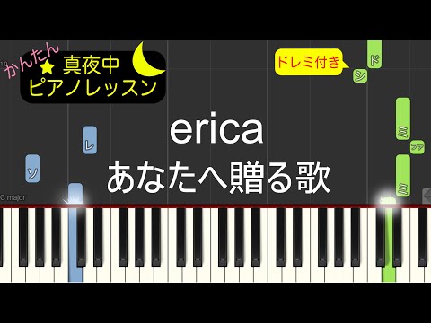 あなたへ贈る歌 - erica【ピアノ練習曲】簡単・楽譜・ドレミ付き［ゆっくり］