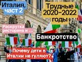 ИТАЛИЯ - ИГРА НА ВЫЖИВАНИЕ , ЧАСТЬ 2: ТРУДНЫЕ 2020-2022,  РЕСТОРАН, БАНКРОТСТВО, "ДЕМОКРАТИЯ"