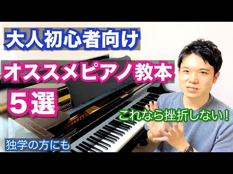 大人初心者向けのピアノ教本 オススメTOP5を紹介します。【独学