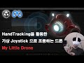 [유니티 XR 콘텐츠 튜토리얼] HandTracking으로 드론 조종하기! "My Little Drone"