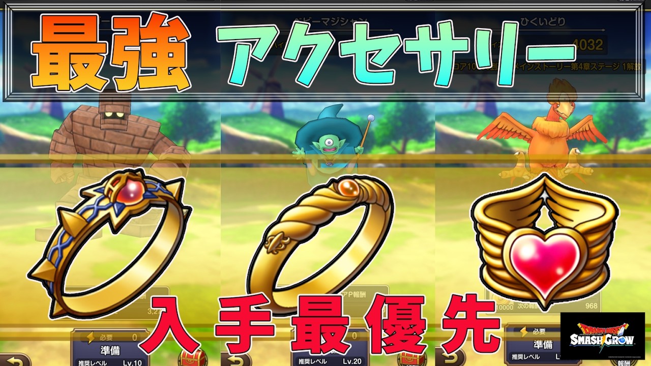 【ドラクエスマグロ】アクセサリー強すぎ！入手方法等徹底解説！【ドラゴンクエストスマッシュグロー】