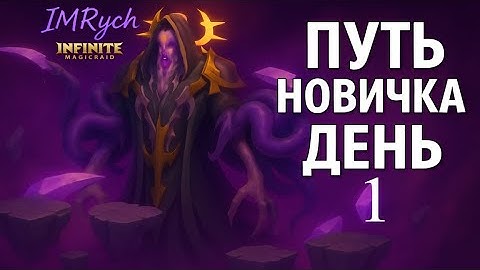 Путь новичка день 1 "ПОЧТИ" идеальный СТАРТ в Infinite Magic Raid.