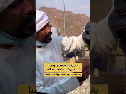 Free Tea In UAE شاي مجاني في الإمارات والسبب