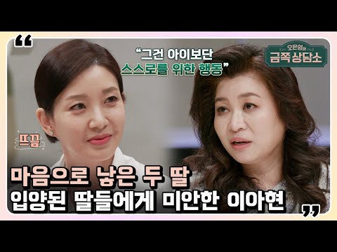 입양된 두 딸에게 항상 미안한 <strong>이아현</strong>, 진정 아이를 위한 육아 방식이 아니었다? [오은영의 금쪽 상담소]  28 회