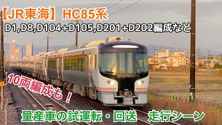 【JR東海】HC85系 D1,D8,D104+D105,D201+D202編成など 量産車の試運転・回送 走行シーン(10両編成も!)
