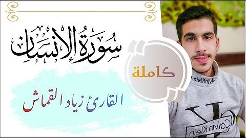 سورة الإنسان كاملة بصوت عذب وهادئ للقارئ زياد القماش || Surat Al-ensan by Ziad Alkamash