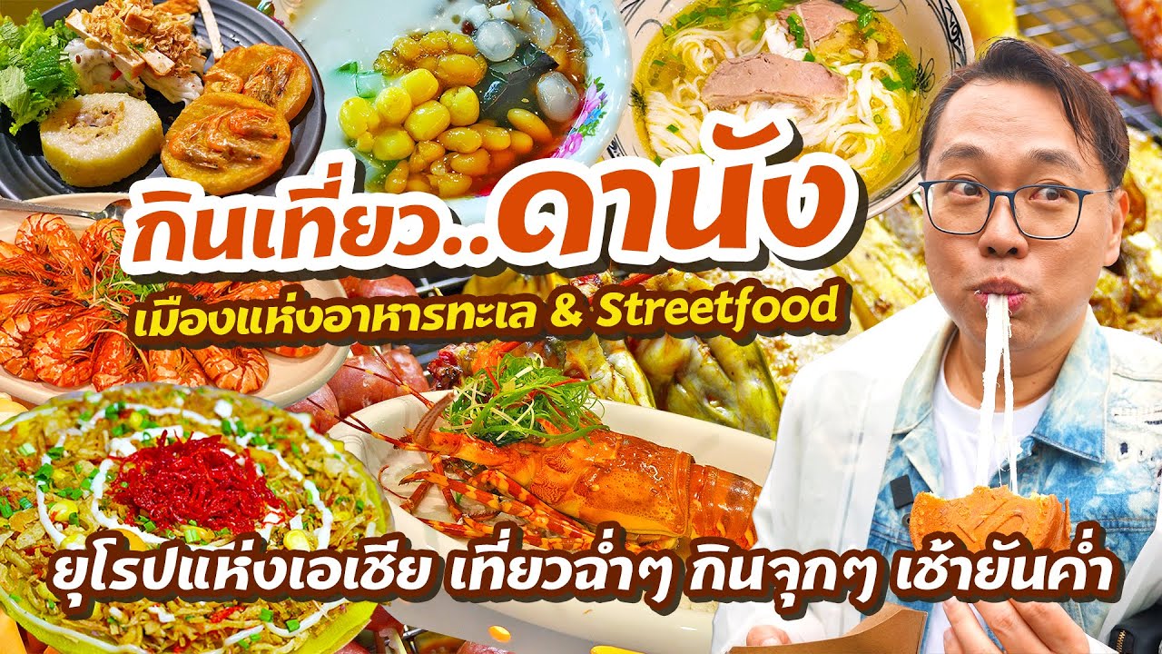 VLOG 10 l กิน-เที่ยว ดานัง ยุโรปแห่งเอเชีย เที่ยวฉ่ำๆ กินจุกๆ กินเช้ายันค่ำ l KiaZaab2024