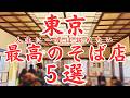 【東京 グルメ】最高の蕎麦名店５選！人生に一度は訪れたい東京を代表する三大江戸そばから下町の名店まで東京の大衆そば究極の５店！