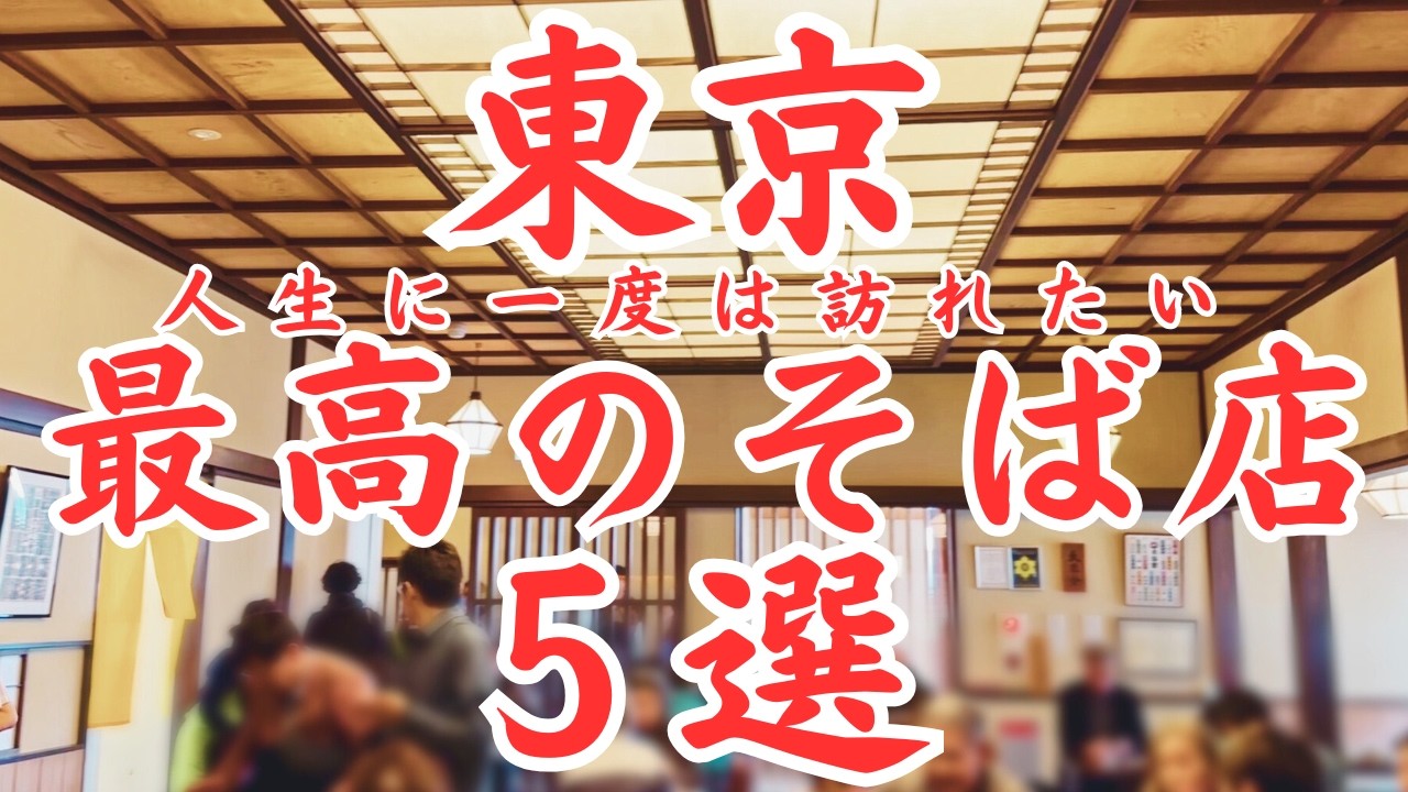 The Ultimate 5 Best Soba Restaurants in Tokyo - YouTube