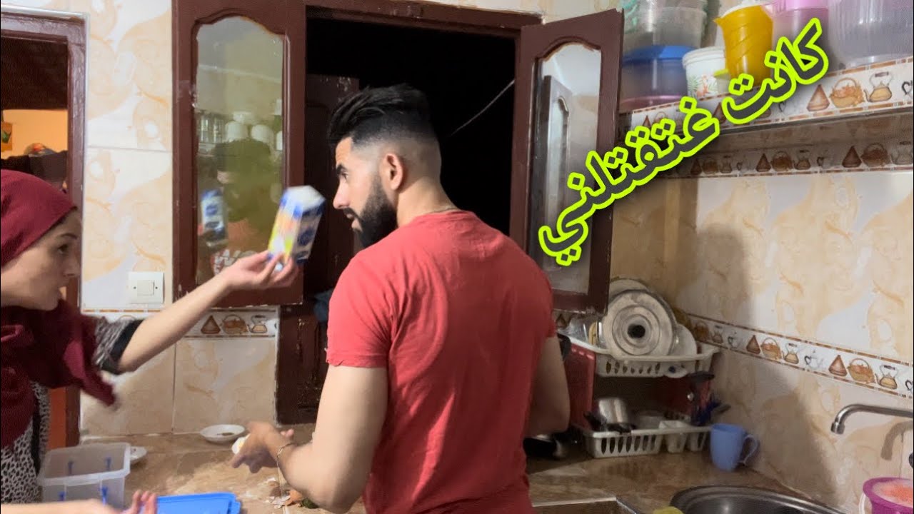 مقلب في زوجتي غنجب وحدة حسن منك كانت غتقتلني 😡