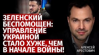 Зеленский беспомощен: управление Украиной стало хуже, чем в начале войны! | Арестович | Канал Центр