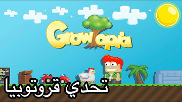 Growtopia: 1dl set challenge | قروتوبيا: تحدي احسن لبس بدل واحد