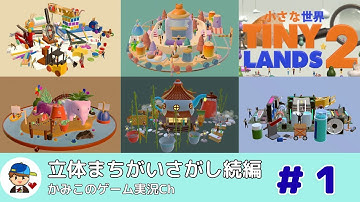 Tiny Lands 2 小さな世界　＃１／立体まちがいさがし続編