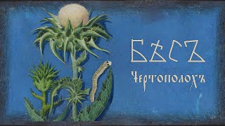 БѢСЪ / BES - Чертополохъ / Thistle (Lyric video)