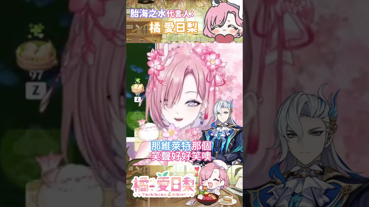 梨就是胎海之水代言人嗎?「橘 爱日梨Tachibana Aihiri」 #vtuber #橘愛日梨 #SliceToranges #genshinimpact #台V #馬v #原神 #short | MYViki