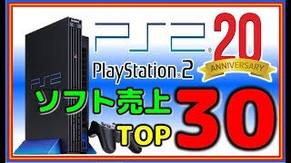 プレステ2 発売 20周年 歴代ソフト売上TOP30 【PlayStation2】【PS2】