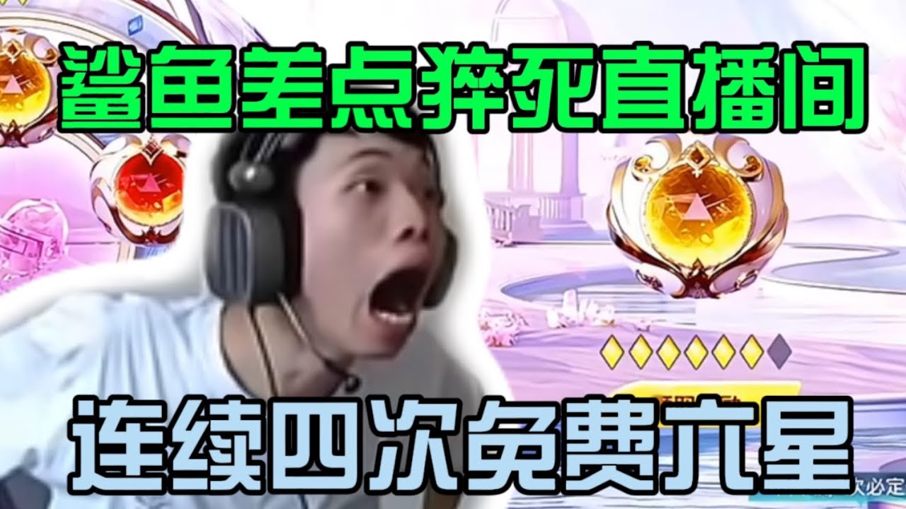 鲨鱼抽车连续四次免费到六星，鲨鱼激动的差点猝死在直播间