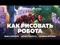 КАК РИСОВАТЬ РОБОТА. Smirnov School