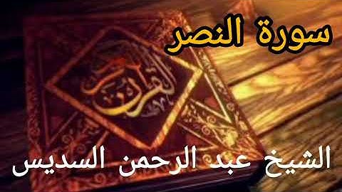 سورة النصر بصوت ( الشيخ عبد الرحمن السديس ) بجودة عالية HD