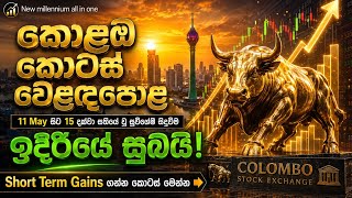 🚨CSE latest update 🔥USD ඩොලරය ශක්තිමත් වෙද්දි කොටස් වෙළදපල ආයෝජක ඔබේ ඉරණම!