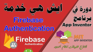089 : ايش هي خدمة FireBase Authentication (المصادقة  ) ؟؟ - دورة app inventor