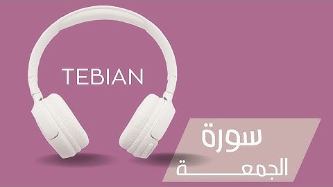 سورة الجمعة للحفظ،مع تجويد ميسر