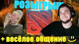 РОЗЫГРЫШ НА 1000 в телеге | СТРИМ ПО ДОТА 2 c ВЕБКОЙ | DOTA 2 | Общение|