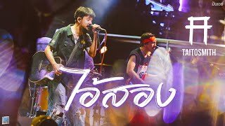 ไอ้สอง I เสื้อกั๊ก - TaitosmitH [Live at เอกมัย อุดรธานี]