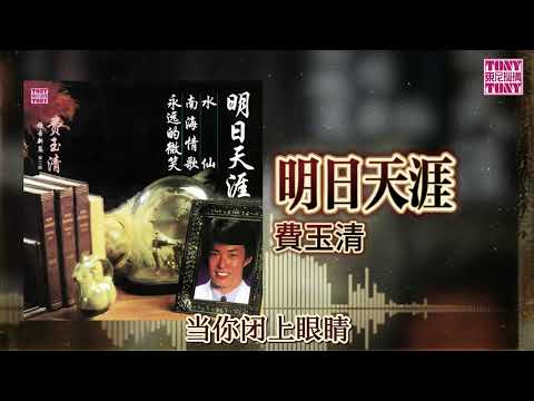 費玉清  - 明日天涯｜東尼機構官方歌詞版｜Official Lyric Video