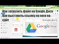 Как загрузить файл на google диск | Как выставить ссылку на этот файл на сайт