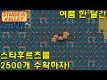 #28 여름에 스타후르츠 2500개 수확하는 기분 좋은 영상 - 대암씨 / 스타듀밸리