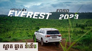 Ford Everest 2023 Review - Update អ្វីខ្លះ? មានអ្វីពិសេសខ្លះ? | Advan Auto