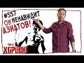 Он ненавидит азиатов! #557