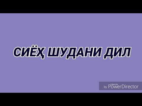 СИЁҲ ШУДАНИ ДИЛ АЗ ЧӢ САБАБ АСТ?