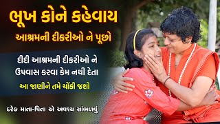 ભૂખ કોને કહેવાય આશ્રમની દિકરીને પૂછો || પરમવિદુષી સાધ્વીશ્રી ગીતાદીદીજી