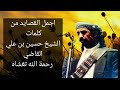 قصيده من كلمات الشيخ حسين بن علي القاضي رحمة الله تغشاه بصوت الاخ احمد حسين الشنبلي قصيده من كلمات الشيخ حسين بن علي القاضي رحمة الله تغشاه بصوت الاخ احمد حسين الشنبلي
