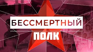 СВО БЕССМЕРТНЫЙ ПОЛК 2024