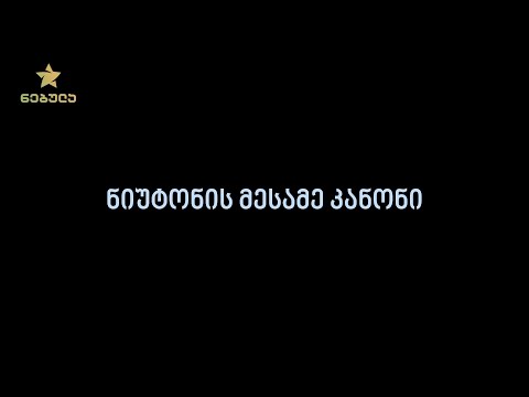5.7.  ნიუტონის მესამე კანონი