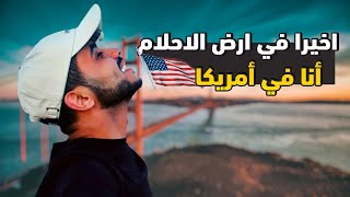 حلم الطفولة صار حقيقة | اخيرا في ارض الاحلام امريكا | USA