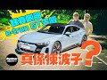 Audi e-tron GT quattro 山路驗身報告（內附字幕）｜TopGear Magazine HK 極速誌 topgearhk