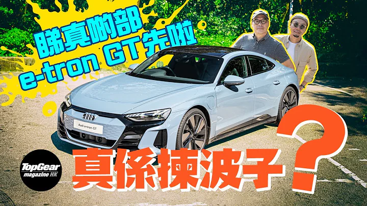 Audi e-tron GT quattro 山路验身报告（内附字幕）｜TopGear Magazine HK 极速志 topgearhk - 天天要闻