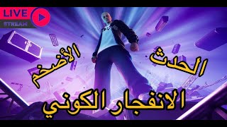 فورت نايت بث مباشر الشابتر 5 حدث الانفجار الكوني