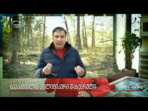 სააკაშვილის პოლიტიკური დასასრული
