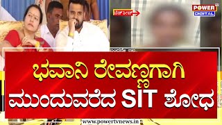 Bhavani Revanna : ಭವಾನಿ ರೇವಣ್ಣಗಾಗಿ ಮುಂದುವರೆದ SIT ಶೋಧ | Prajwal Revanna | Power TV News