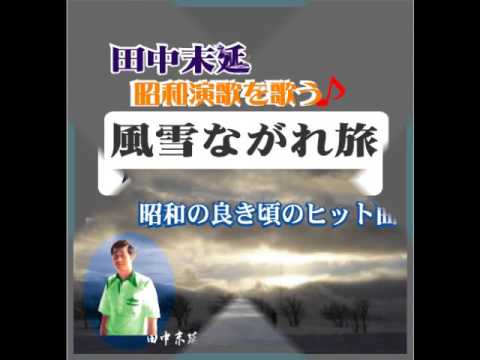 風雪ながれ旅・・cover　田中末延♪