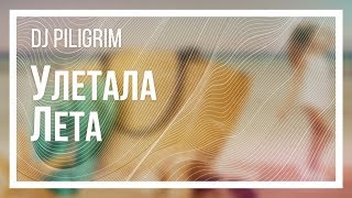 Dj Piligrim -Улетала Лета (Official Video)