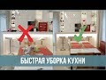 БЫСТРАЯ уборка грязной кухни - ДО и ПОСЛЕ | 25 часов в сутках