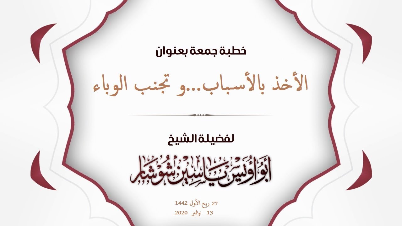 "الأخذ بالأسباب"...و تجنب الوباء خطبة جمعة الشيخ  يَاسِين شُوشَار – حفظه الله تعالى –