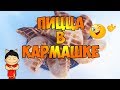 Пицца очень быстро! В "кармашке"!!!. Пицца на мангале!