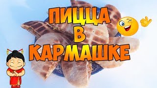 Пицца очень быстро! В &quot;кармашке&quot;!!!. Пицца на мангале!